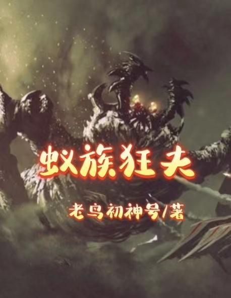 蚁族原文