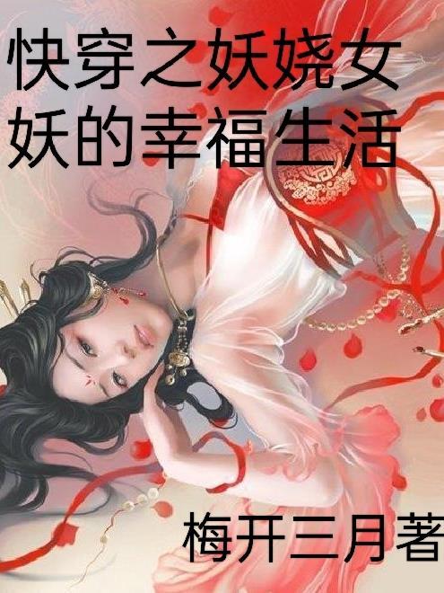 妖女快穿无防盗正版阅读