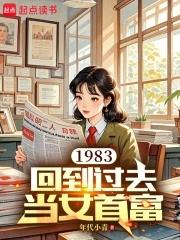 回到1983当富翁电影