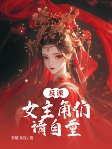 正道大师兄又被妖女掳走了