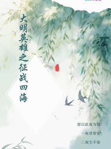 大明英雄传全文