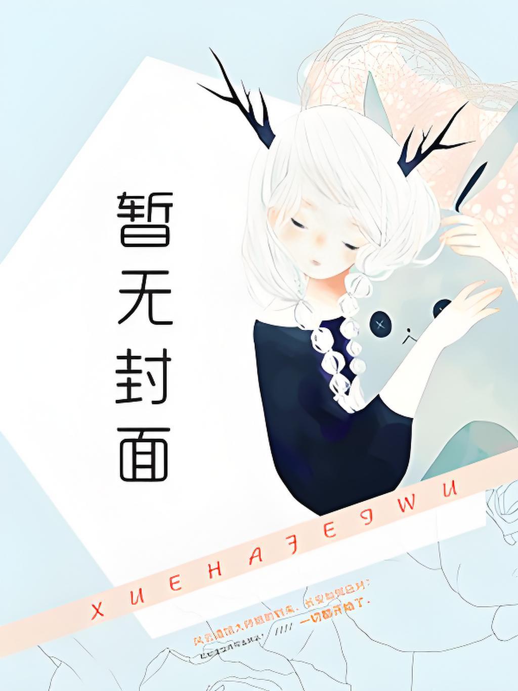 香蜜沉沉烬如霜旭凤同人文原创女主