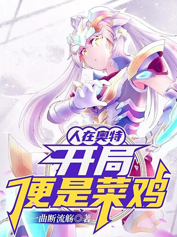 人在奥特开局时王