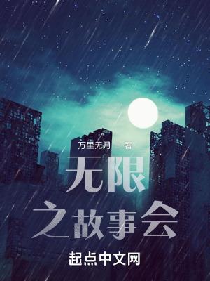 无限的故居