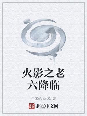 火影之六道