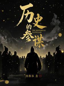 参谋古代