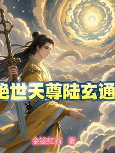 绝世天尊在都市免费阅读全文