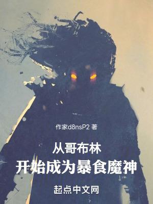 从哥布林开始成为暴食魔神2