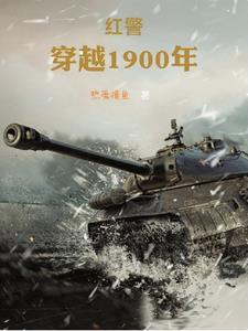 穿越1900主宰东北