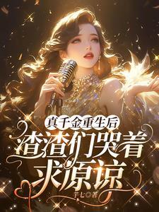 真千金断绝关系后全家悔断肠短剧免费观看