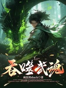 吞噬武魂