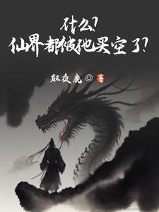 何为仙界