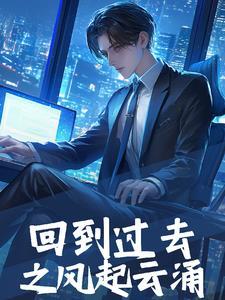 回到过去当开始
