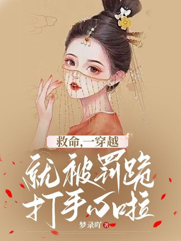 女主穿越被王爷打手心