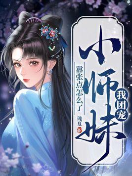 我团宠小师妹