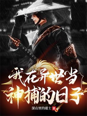 我在异世是个神阅读