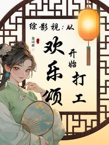 综影视包括欢乐颂