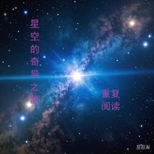 奇异的星空先总体介绍