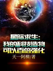 星际求生我的科技造物可以百倍强化 天一TXT