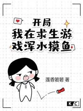 我在求生游戏里