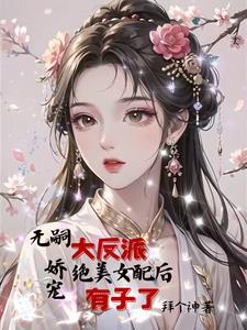 女配嫁给反派生子