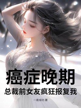 女主角癌症总裁文