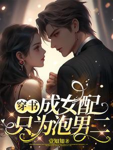 作者穿书成女配的