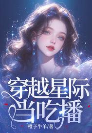 穿越星际吃播女配