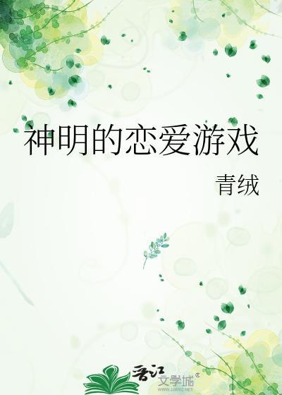 神明的恋爱游戏[无限