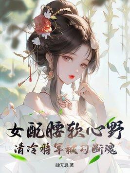 女配性格清冷的