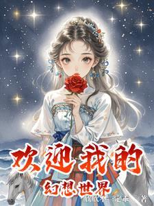 欢迎来到幻想直播间