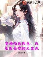要悔婚我同意