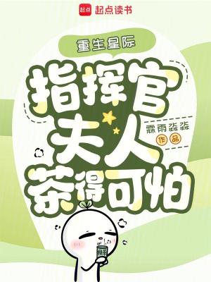 星际之指挥官的心尖宠