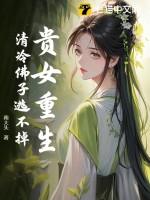 贵女重生(本文慢热)