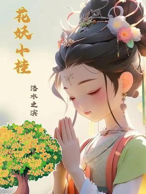 花妖小不点