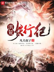 洪荒妖族