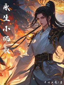 永生师叔祖女人叫什么