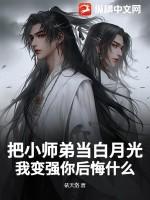 我把师弟养弯了