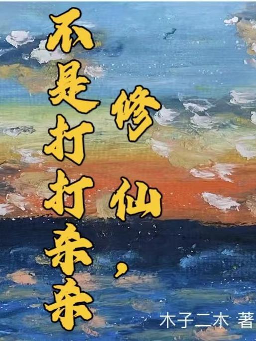 修仙真不是人干的