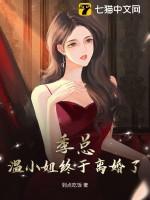 女主温词男主季向斯