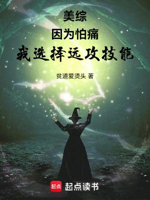 因为怕痛就全点防御