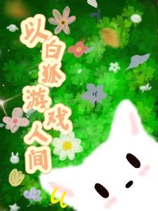 白狐竟芳