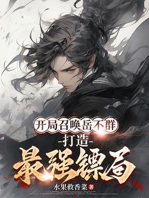 开局召唤燕云十八骑的