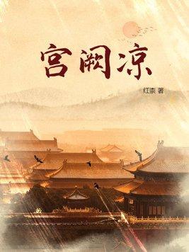 宫阙凉逆水寒