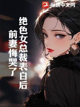 绝色总裁爱上我女主