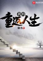 我的重返人生无错字无弹窗