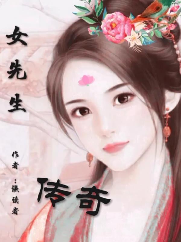 我是女先生