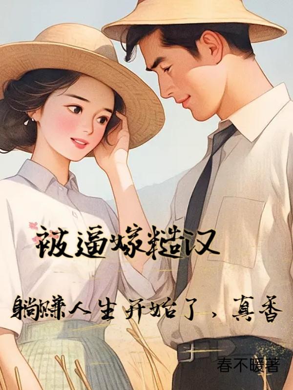 被糙汉少将闪婚之后