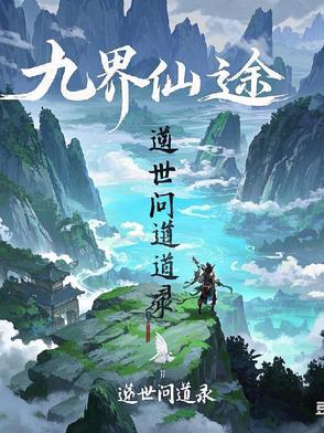 九界仙尊简介