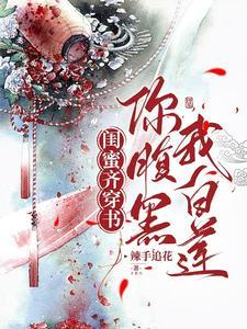 我白莲!辣手追花